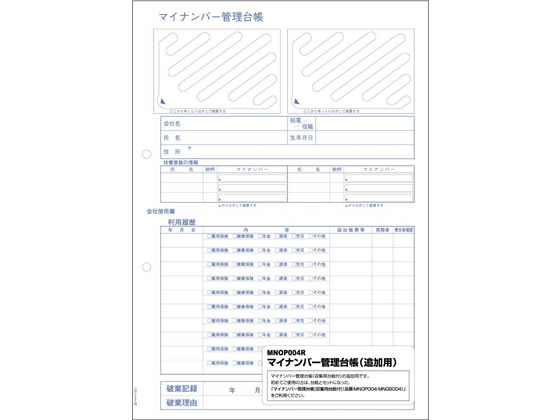 【お取り寄せ】ヒサゴ マイナンバー管理台帳追加用 20シート MNOP004R