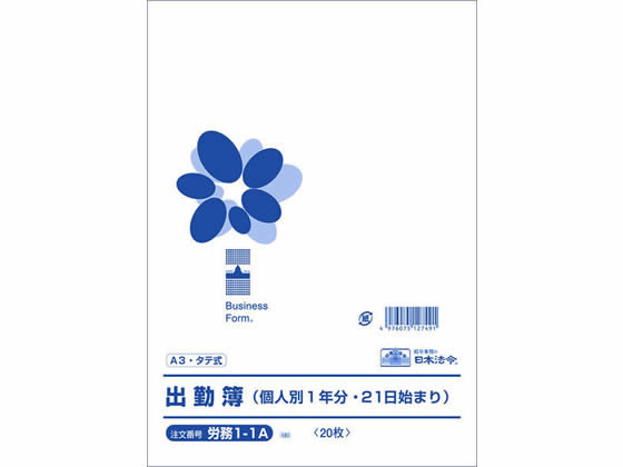 【お取り寄せ】日本法令 出勤簿 (個人別1年分21日始まり)A3 労務1-1A