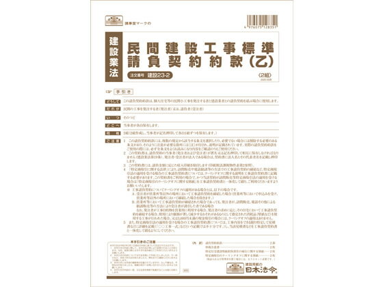 【お取り寄せ】日本法令 民間建設工事標準請負契約約款 A4 建設23-2