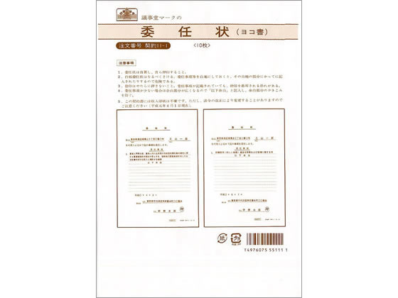 日本法令 委任状 B5 ヨコ書 10枚 契約11-1