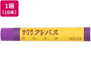 【お取り寄せ】サクラ サクラクレパス 太巻 紫 10本 LPバラ#24(3)