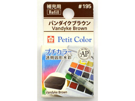 【お取り寄せ】サクラクレパス プチカラー 単色 バンダイクブラウン NCW#195 【お取り寄せ】サクラクレパス プチカラー 単色 バンダイクブラウン NCW#195