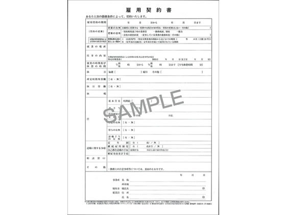 日本法令 雇用契約書 労務20-N