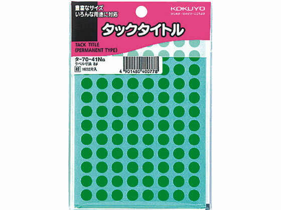 コクヨ タックタイトル(丸型φ8mm) 緑 96片×17シート タ-70-41NG