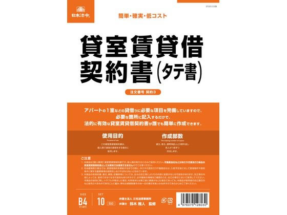 【お取り寄せ】日本法令 貸室賃貸借契約書(タテ書) 契約3