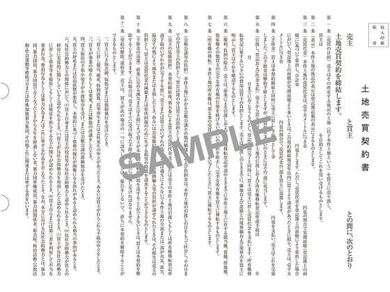 【お取り寄せ】日本法令 土地売買契約書(保管用封筒付) 契約6-1