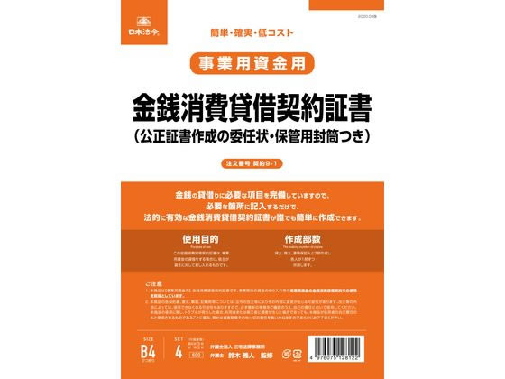 【お取り寄せ】日本法令 金銭消費貸借契約証書(委任状付) 契約9-1