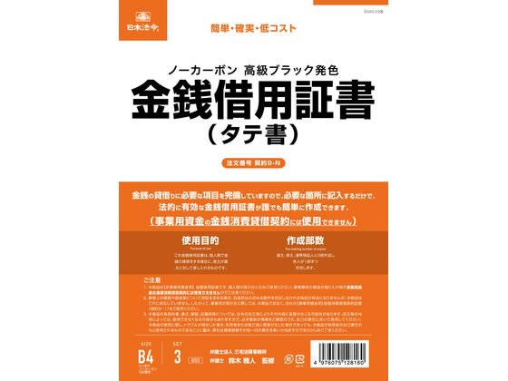 【お取り寄せ】日本法令 金銭借用証書(タテ書 ノーカーボン) 契約9-N