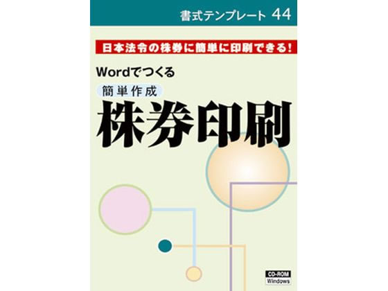 【お取り寄せ】日本法令 簡単作成 株券印刷 書式テンプレート44