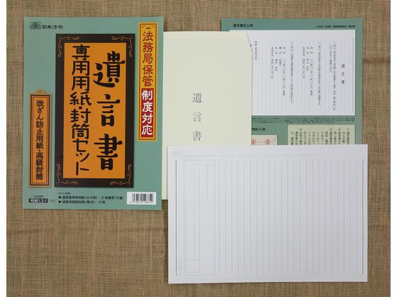 日本法令 法務局保管制度対応 遺言書専用セット 相続13-1