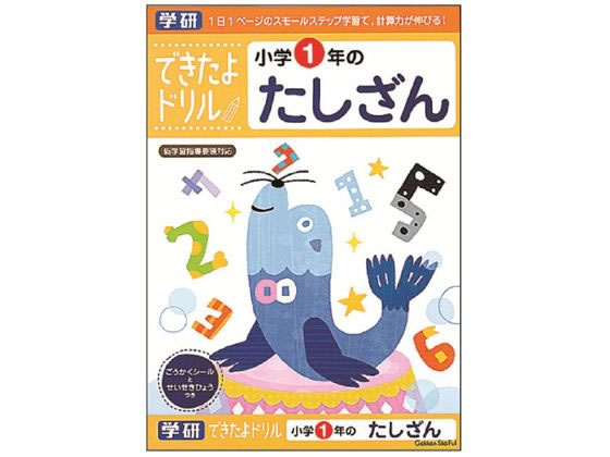 楽天BUNGU便【お取り寄せ】学研ステイフル できたよドリル 小学1年のたしざん N046-01