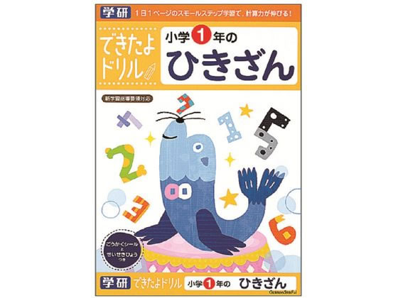 楽天BUNGU便【お取り寄せ】学研ステイフル できたよドリル 小学1年のひきざん N046-02