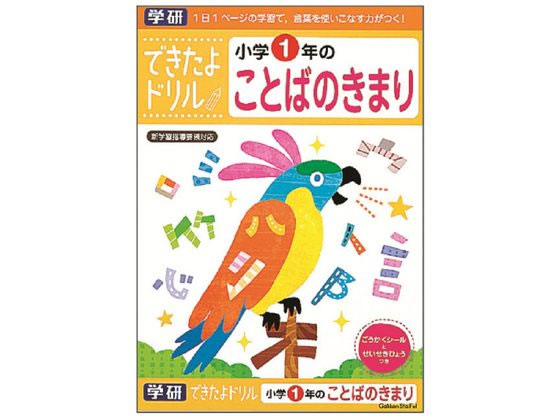 楽天BUNGU便【お取り寄せ】学研ステイフル できたよドリル 小学1年のことばのきまり