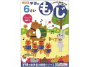 楽天BUNGU便【お取り寄せ】学研ステイフル 6歳のワーク もじ N048-10