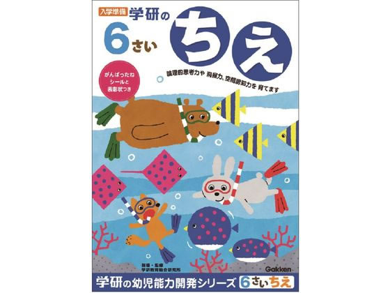 楽天BUNGU便【お取り寄せ】学研ステイフル 6歳のワーク ちえ N048-12