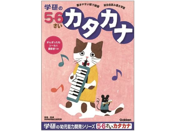 楽天BUNGU便【お取り寄せ】学研ステイフル 5・6歳のワーク カタカナ N048-14