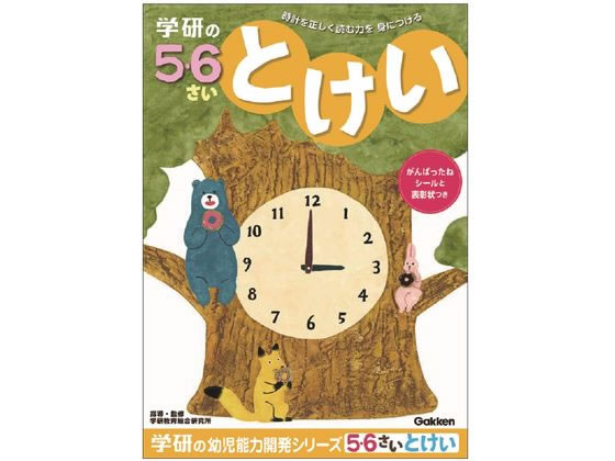 【お取り寄せ】学研ステイフル 5・6歳のワーク とけい N048-15