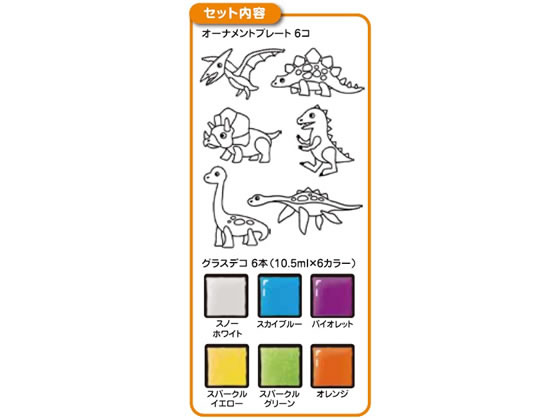 【お取り寄せ】ヤマト/グラスデコオーナメントセットきょうりゅう/GDS6-K1