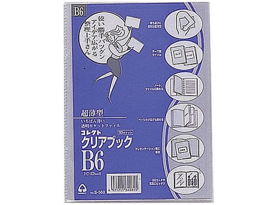 楽天BUNGU便【お取り寄せ】コレクト クリアブック（超薄型）横入れ式 B6 10ポケット S-560