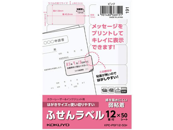 【商品説明】ふせんのように使えるOAラベルです。糊が無い部分があるので、つかんではがしたり、インデックスのように飛び出して貼る事ができます。紙を傷めにくい弱粘着です。レーザープリンタ・インクジェットプリンタ・コピー機で使用できます。一度の印刷でラベルを使い切りやすい、はがきサイズです。ラベルの作成には、無料のカンタン編集・印字ソフト「合わせ名人」をご利用いただけます。【仕様】●サイズ：ハガキ●面数：12面●一片のサイズ：縦23×横42．5mm●紙厚／ラベル本体：0．08mm（総厚127g／m2・0．14mm）●色：ピンク●注文単位：1パック（50枚）※用紙厚さ127g／m2以上に対応する機種でお使いください。※はがきサイズに対応する機種でお使いください。※用紙種類が選択できるレーザープリンタ・コピー機では「ラベル紙」または「厚紙」に設定し、印刷してください。【備考】※メーカーの都合により、パッケージ・仕様等は予告なく変更になる場合がございます。【検索用キーワード】コクヨ　こくよ　KOKUYO　はがきサイズで使い切りやすい　ふせんラベル　12面　ピンク　50枚　1パック　付箋　付せん　付箋紙　付せん紙　ラベル　メモ　KPC−PSF12−50P　KPCPSF1250P　粘着ラベル用紙　マルチプリンタ対応ラベルシール　RPUP_02　E42274ふせんのように使えるOAラベル