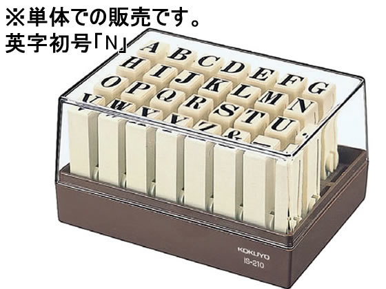 【仕様】●印面内容：N●種類：英字　初号●注文単位：1個※単品での販売です。【備考】※メーカーの都合により、パッケージ・仕様等は予告なく変更になる場合がございます。【検索用キーワード】KOKUYO　こくよ　えんどれすすたんぷほじゅうよう　えいじしょごう　エイジショゴウ　ホジュウヨウ　ほじゅう用　ホジュウ用　IS−210−N　IS210N　エヌ　えぬ　判子　補充スタンプ　印鑑　ゴム印　はんこ　ハンコ　ばら販売　単品　1個　ビジネス印　RPUP_02　E42740エンドレススタンプ補充用英字初号