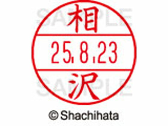 【お取り寄せ】シヤチハタ データーネームEX15号 印面 相沢 XGL-15M-0002