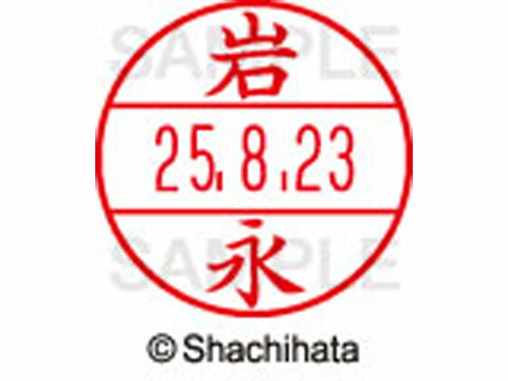 【お取り寄せ】シヤチハタ データーネームEX15号 印面 岩永 XGL-15M-0321