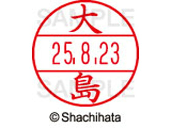 【お取り寄せ】シヤチハタ データーネームEX15号 印面 大島 XGL-15M-0485