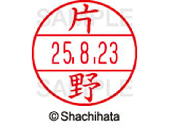 乐天商城 - 【お取り寄せ】シヤチハタ データーネームEX15号 印面 片野 XGL-15M-0706