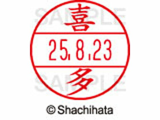 【お取り寄せ】シヤチハタ データーネームEX15号 印面 喜多 XGL-15M-0913(3)