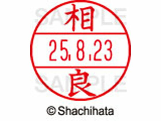 Hanko Seal - 【お取り寄せ】シヤチハタ データーネームEX15号 印面 相良 XGL-15M-1201