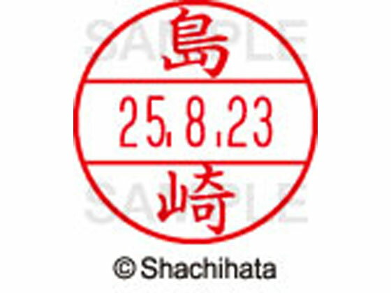 樂天商城 - 【お取り寄せ】シヤチハタ データーネームEX15号 印面 島崎 XGL-15M-1278