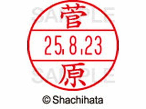 【お取り寄せ】シヤチハタ データーネームEX15号 印面 菅原 XGL-15M-1315