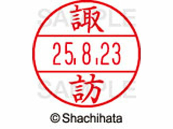 【お取り寄せ】シヤチハタ データーネームEX15号 印面 諏訪 XGL-15M-1336