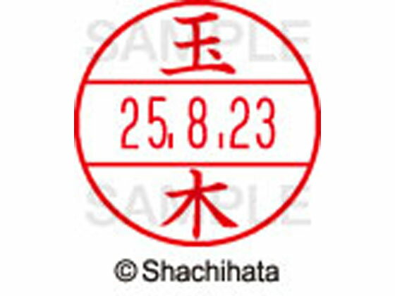 【仕様】●タマキ●印面サイズ：直径15.5mm●書体：楷書体●対応本体：データネームEX15号（品番：XGL-15H、XGL-CL15H）【備考】※印面のみでのご使用はできません。本体と合わせてご使用ください。本体をご購入の場合は、仕様欄に記載のある品番で検索をお願い致します。【検索用キーワード】シヤチハタ　しやちはた　シャチハタ　しゃちはた　Shachihata　シャチハタデーターネーム印面　データーネームEX印面　データーネームイーエックス　15号印面　印面のみ　マスター部　氏名印　ネーム印　個人印　シャチハタ印　シャチハタネーム　ネームスタンプ　印鑑　はんこ　ハンコ　直径15．5mm　15ミリ印　XGL−15M−1443　XGL15M1443　タマキ　たまき　データーネーム印面（氏名印）　RPUP_03　E43347シヤチハタデータネームEX15号用印面のみ