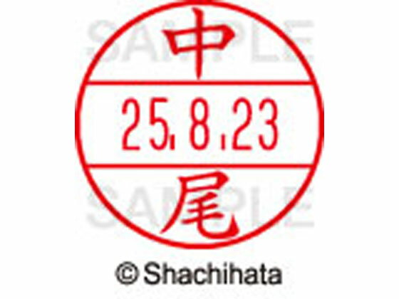 【お取り寄せ】シヤチハタ データーネームEX15号 印面 中尾 XGL-15M-1522