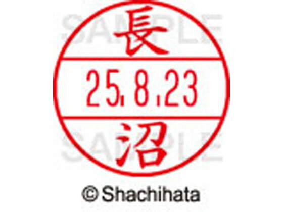 【お取り寄せ】シヤチハタ データーネームEX15号 印面 長沼 XGL-15M-1557