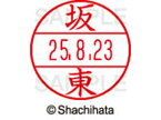 【お取り寄せ】シヤチハタ データーネームEX15号 印面 坂東 XGL-15M-1663