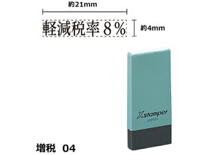 【お取り寄せ】シヤチハタ Xスタンパー増税4 4×21mm角 軽減税率8% 黒 NK9K