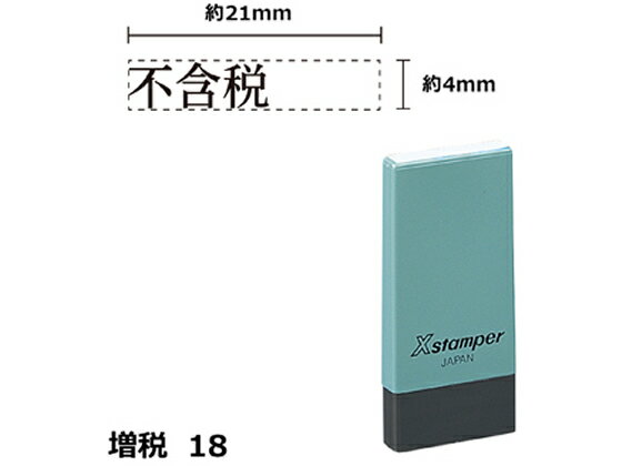 【お取り寄せ】シヤチハタ Xスタンパー増税18 4×21mm角 不含税 黒 NK23K
