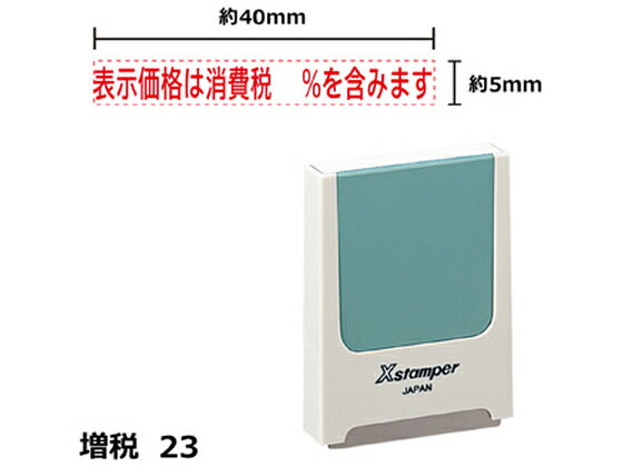 【お取り寄せ】シヤチハタ Xスタンパー増税23 表示価格%含みます 赤 KS23R