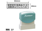 【お取り寄せ】シヤチハタ Xスタンパー増税37 標準税率対象商品10% 黒 4213K