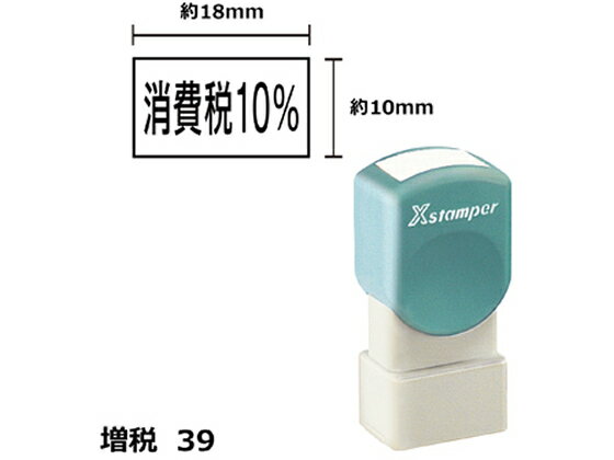 乐天商城 - 【お取り寄せ】シヤチハタ Xスタンパー増税39 10×18mm角 消費税10% 黒 188K