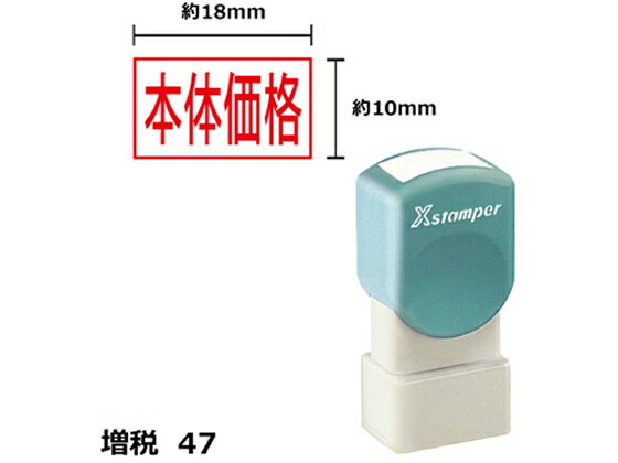 【お取り寄せ】シヤチハタ Xスタンパー増税47 10×18mm角 本体価格 赤 1816R