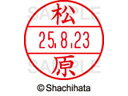【お取り寄せ】シヤチハタ データーネームEX15号 印面 松原 XGL-15M-1834