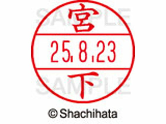 【お取り寄せ】シヤチハタ データーネームEX15号 印面 宮下 XGL-15M-1878