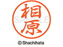 【お取り寄せ】シヤチハタ ブラック8 XL-8(相原) XL-8-0004