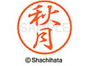 【お取り寄せ】シヤチハタ ブラック8 XL-8(秋月) XL-8-0046