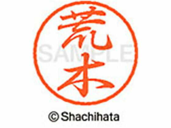 【お取り寄せ】シヤチハタ ブラック8 XL-8(荒木) XL-8-0107