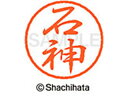 【お取り寄せ】シヤチハタ ブラック8 XL-8(石神) XL-8-0193